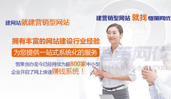 愷策網優擁有豐富的營銷型網站建設經驗提供一站式系統化服務