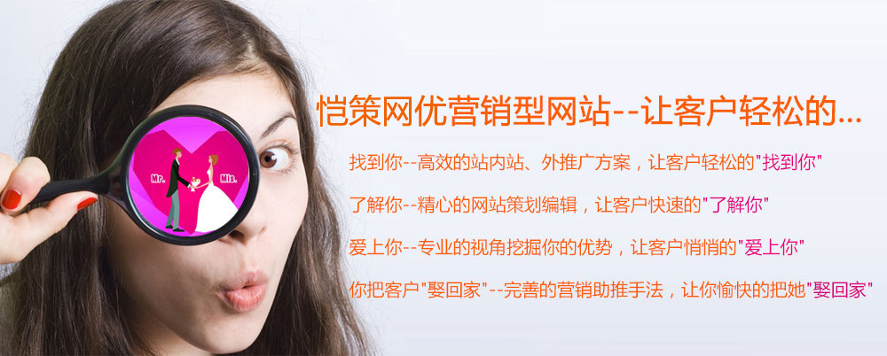 愷策網(wǎng)優(yōu)營(yíng)銷(xiāo)型網(wǎng)站讓客戶輕松的找到你