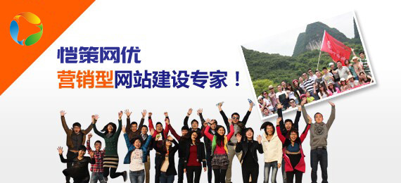 愷策網(wǎng)優(yōu)營(yíng)銷(xiāo)型網(wǎng)站建專(zhuān)家