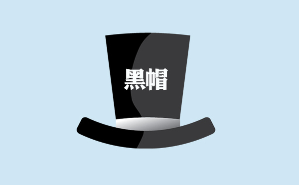 德州網站優化之隱藏文本作弊