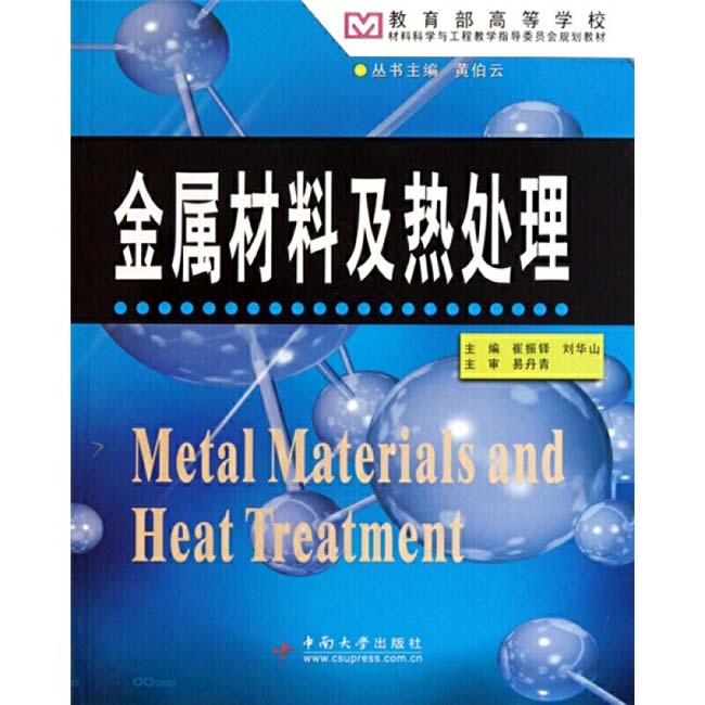 崔振鐸、劉華山主編版金屬材料及熱處理